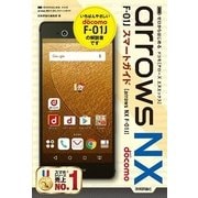 ゼロからはじめる ドコモ arrows NX F-01J スマートガイド （技術評論社） [電子書籍]