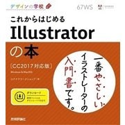 デザインの学校 これからはじめるIllustratorの本 [CC2017対応版] （技術評論社） [電子書籍]