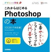デザインの学校 これからはじめるPhotoshopの本 [CC2017対応版] （技術評論社） [電子書籍]