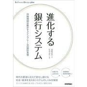 進化する銀行システム 24時間365日動かすメインフレームの設計思想 （技術評論社） [電子書籍]