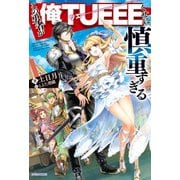 この勇者が俺TUEEEくせに慎重すぎる（KADOKAWA） [電子書籍]