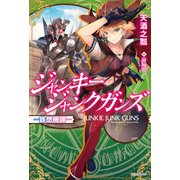 ジャンキージャンクガンズ～鉄想機譚～（KADOKAWA） [電子書籍]