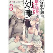 公爵令嬢は騎士団長（62）の幼妻 3（KADOKAWA） [電子書籍]