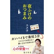 夜ふけのおつまみ（KADOKAWA） [電子書籍]