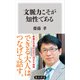 文脈力こそが知性である（KADOKAWA） [電子書籍]
