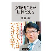 文脈力こそが知性である（KADOKAWA） [電子書籍]