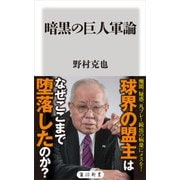 暗黒の巨人軍論（KADOKAWA） [電子書籍]