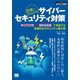 間違いだらけのサイバーセキュリティ対策 目的志向型で実装する効果的なセキュリティ強化策（翔泳社） [電子書籍]