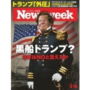 ニューズウィーク日本版 2017年2/14号（CEメディアハウス） [電子書籍]