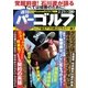 週刊 パーゴルフ 2017/2/21号（グローバルゴルフメディアグループ） [電子書籍]