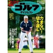 週刊ゴルフダイジェスト 2017/2/21号（ゴルフダイジェスト社） [電子書籍]