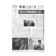 薬事ニュース 2017/02/10（薬事ニュース社） [電子書籍]
