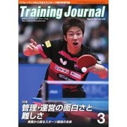 月刊トレーニングジャーナル 2017年3月号（ブックハウス･エイチディ） [電子書籍]