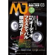MJ無線と実験 2017年3月号（誠文堂新光社） [電子書籍]