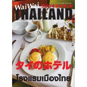 ワイワイタイランド 196（ワイワイタイランド） [電子書籍]