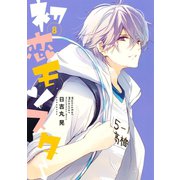 初恋モンスター(8)（講談社） [電子書籍]