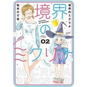 境界のミクリナ(2)（講談社） [電子書籍]