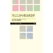 「今、ここ」から考える社会学（筑摩書房） [電子書籍]