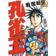 孔雀王～戦国転生～（4）（リイド社） [電子書籍]