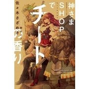 神さまSHOPでチートの香り（ポニーキャニオン） [電子書籍]
