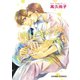 僕はすべてを知っている(5)【カラー扉付き電子限定版】（徳間書店） [電子書籍]