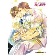 僕はすべてを知っている(5)【カラー扉付き電子限定版】（徳間書店） [電子書籍]