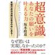 超意識 あなたの願いを叶える力（ダイヤモンド社） [電子書籍]