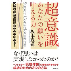 ヨドバシ Com 超意識 あなたの願いを叶える力 ダイヤモンド社 電子書籍 通販 全品無料配達