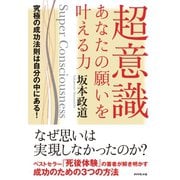 超意識 あなたの願いを叶える力（ダイヤモンド社） [電子書籍]
