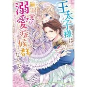 王太子様は無自覚！?溺愛症候群なんです（スターツ出版） [電子書籍]