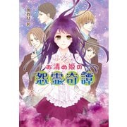 お清め姫の怨霊奇譚（コスミック出版） [電子書籍]
