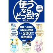 使うなら、どっち！?（サンクチュアリ出版） [電子書籍]