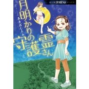 月明かりの守護霊さん（朝日新聞出版） [電子書籍]