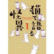 猫で語る怪異(1)（朝日新聞出版） [電子書籍]