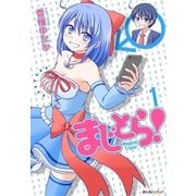 まじとら！ (1)（eBookJapan Plus） [電子書籍]
