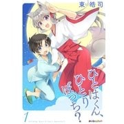 ひとはくん、ひとりぼっち? (1)（eBookJapan Plus） [電子書籍]