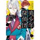 美少年探偵団(2)（講談社） [電子書籍]