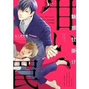 魅惑仕掛け 甘い罠【電子限定カバー＆おまけ付】（リブレ） [電子書籍]
