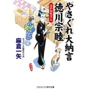 やさぐれ大納言 徳川宗睦 江戸の天下人（コスミック出版） [電子書籍]