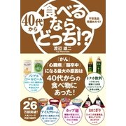 40代から食べるなら、どっち！?（サンクチュアリ出版） [電子書籍]