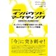 【増補改訂版】インバウンドマーケティング（すばる舎） [電子書籍]