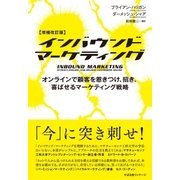 【増補改訂版】インバウンドマーケティング（すばる舎） [電子書籍]