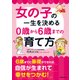 女の子の一生を決める 0歳から6歳までの育て方（KADOKAWA） [電子書籍]