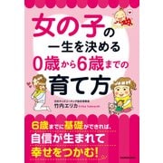 女の子の一生を決める 0歳から6歳までの育て方（KADOKAWA） [電子書籍]