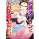 兇悪ダーリンとトロ甘極上SEX（KADOKAWA） [電子書籍]