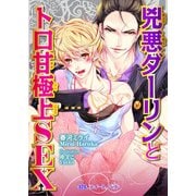 兇悪ダーリンとトロ甘極上SEX（KADOKAWA） [電子書籍]