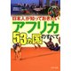 日本人が知っておきたい 「アフリカ53ヵ国」のすべて（PHP研究所） [電子書籍]