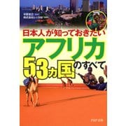 日本人が知っておきたい 「アフリカ53ヵ国」のすべて（PHP研究所） [電子書籍]