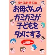 ほめて上手に育てる法 お母さんのガミガミが子どもをダメにする（PHP研究所） [電子書籍]