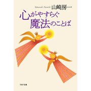 心がやすらぐ魔法のことば（PHP研究所） [電子書籍]